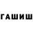 ГЕРОИН герыч Sega Gavrilov
